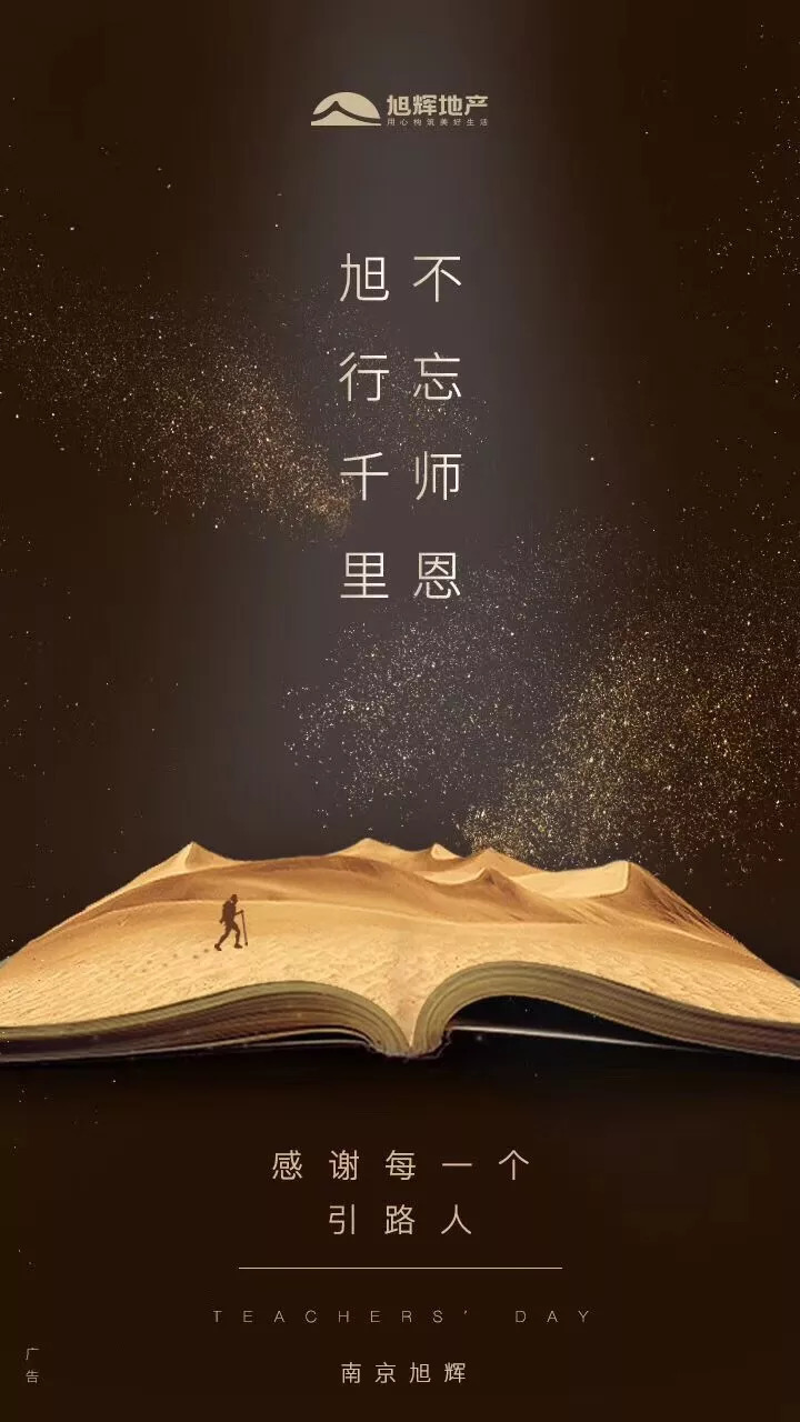 师恩如海 中国品牌房企教师节官宣海报大赏，致敬教育之光